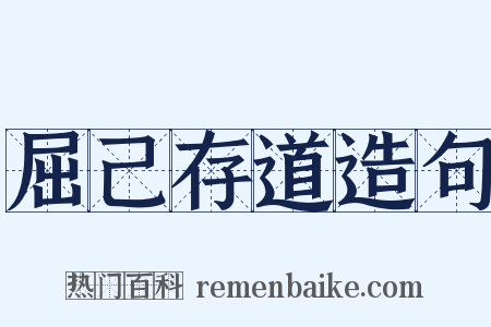 屈己存道造句是什么意思的图片
